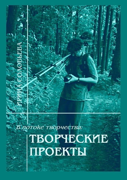 В потоке творчества: творческие проекты. Книга пятая - Ирина Михайловна Соловьёва