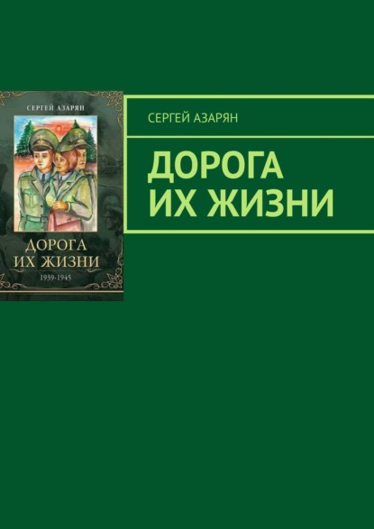 Дорога их жизни - Сергей Азарян