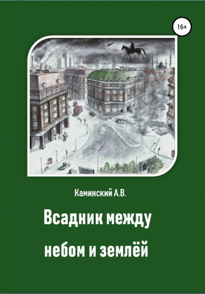 Всадник между небом и землёй - Александр Викторович Каминский