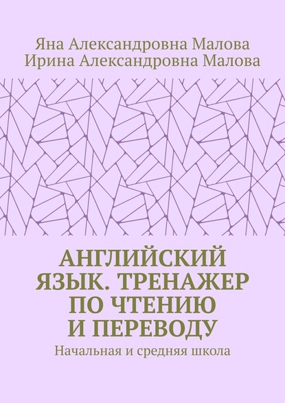 АНГЛИЙСКИЙ ЯЗЫК. Тренажер по чтению и переводу. Начальная и средняя школа - Яна Александровна Малова