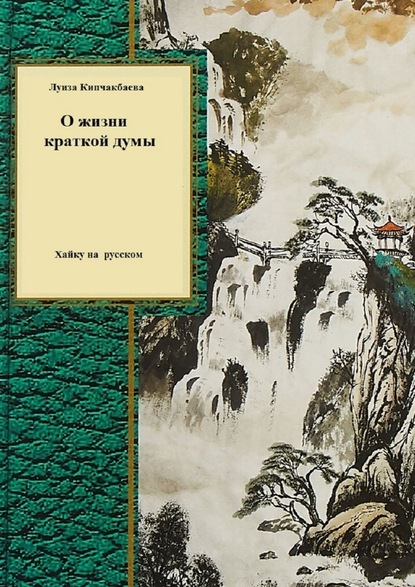 О жизни краткой думы - Луиза Кипчакбаева