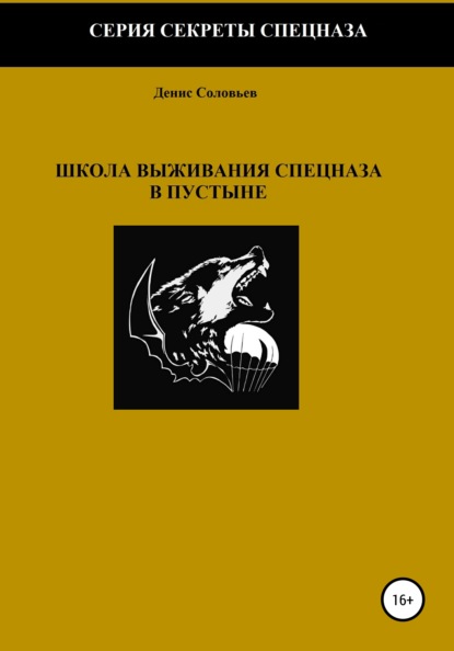 Школа выживания спецназа в пустыне - Денис Юрьевич Соловьев