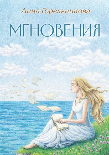 Мгновения - Анна Горельникова