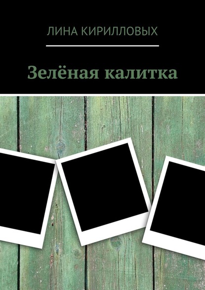 Зелёная калитка — Лина Кирилловых