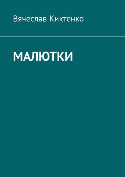 Малютки - Вячеслав Киктенко