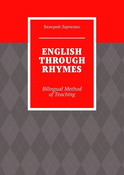 ENGLISH THROUGH RHYMES. Bilingual Method of Teaching — Валерий Ларченко