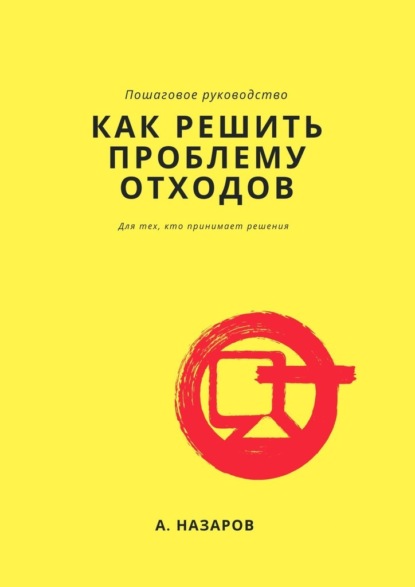 Как решить проблему отходов? - Азер Назаров