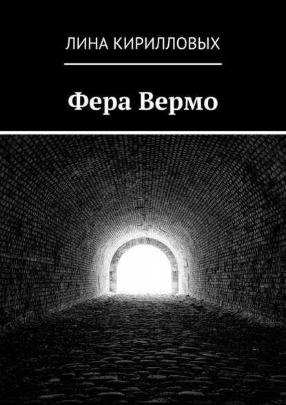 Фера Вермо - Лина Кирилловых