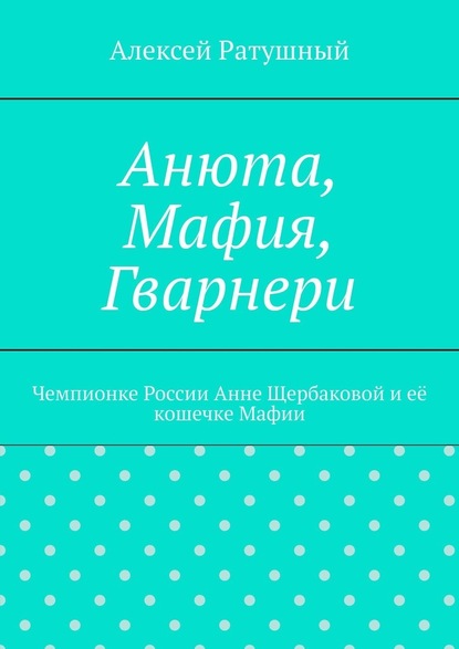 Анюта, Мафия, Гварнери. Чемпионке России Анне Щербаковой и её кошечке Мафии - Алексей Ратушный