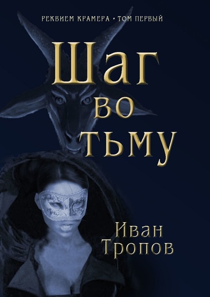 Шаг во тьму - Иван Тропов