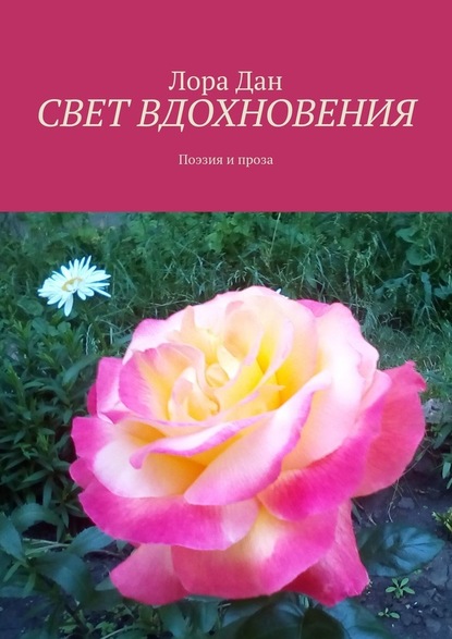 СВЕТ ВДОХНОВЕНИЯ. Поэзия и проза - Лора Дан