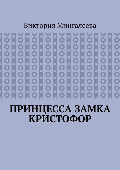 Принцесса замка Кристофор - Виктория Мингалеева