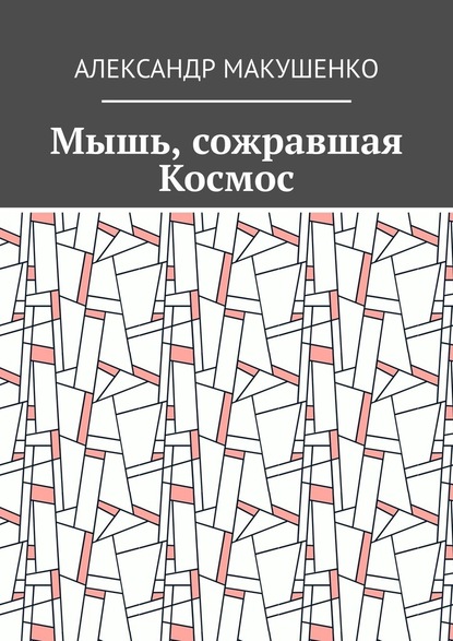 Мышь, сожравшая Космос — Александр Макушенко