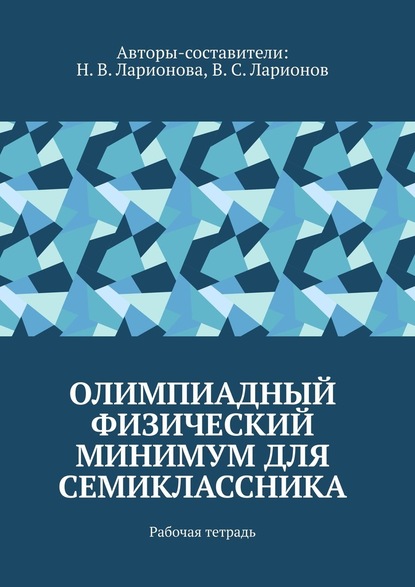 Олимпиадный физический минимум для семиклассника. Рабочая тетрадь — Наталья Валентиновна Ларионова