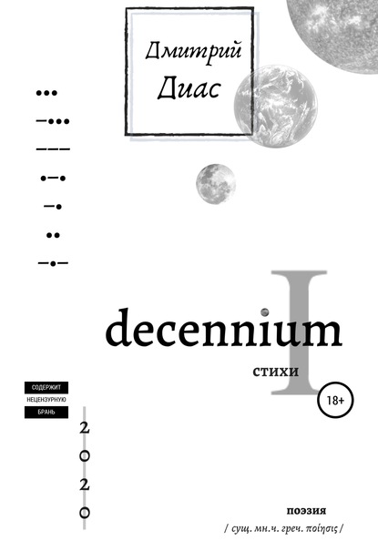 Decennium I - Дмитрий Диас