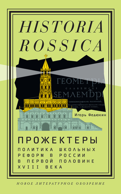 Прожектеры: политика школьных реформ в России в первой половине XVIII века — Коллектив авторов
