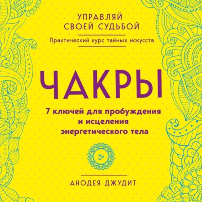 Чакры. 7 ключей для пробуждения и исцеления энергетического тела - Анодея Джудит