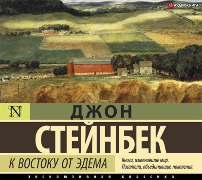 К востоку от Эдема — Джон Эрнст Стейнбек