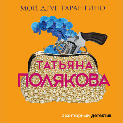 Мой друг Тарантино - Татьяна Полякова