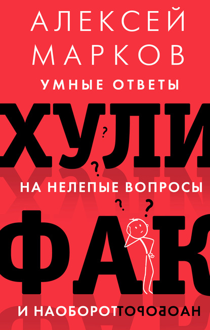 Хулифак: умные ответы на нелепые вопросы и наоборот - Алексей Марков