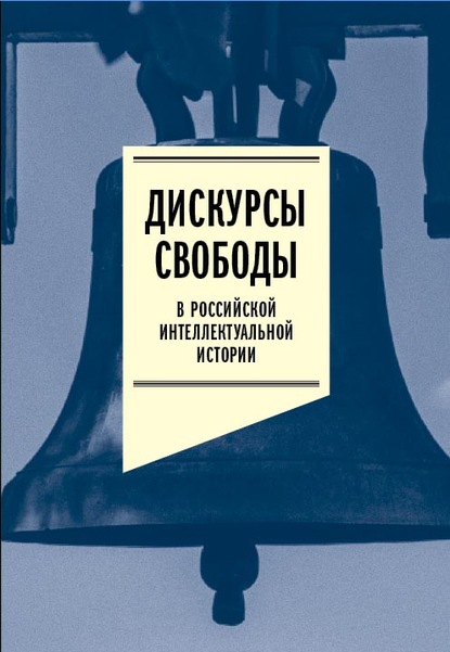 Дискурсы свободы в российской интеллектуальной истории. Антология - Коллектив авторов