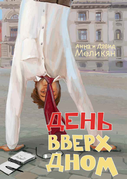 День вверх дном - Анна Меликян