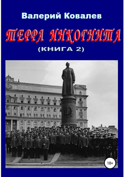 Терра инкогнита. Книга 2 - Валерий Николаевич Ковалев