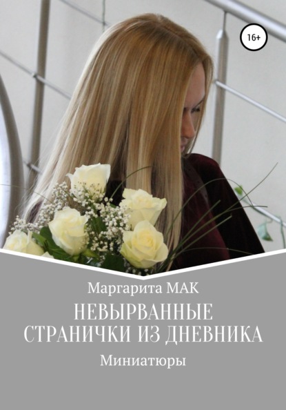 Невырванные странички из дневника - Маргарита МАК