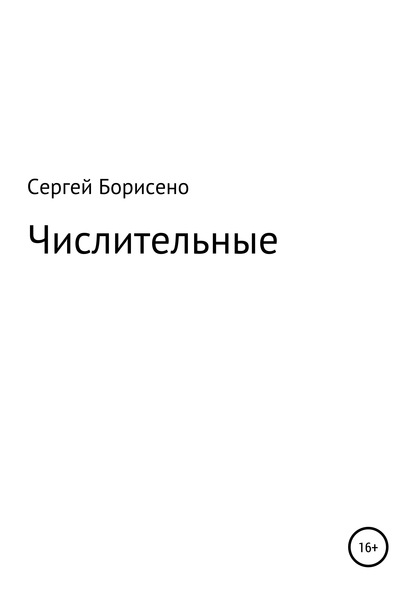 Числительные — Сергей Николаевич Борисенко