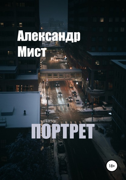 Портрет - Александр Мист