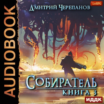 Собиратель. Книга 3 - Дмитрий Викторович Черепанов