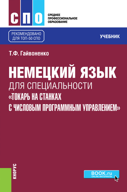 Немецкий язык для специальности «Токарь на станках с числовым программным управлением» - Тамара Федоровна Гайвоненко