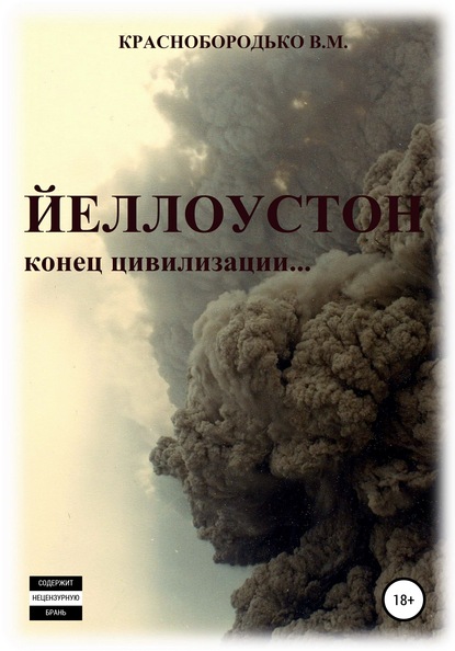 Йеллоустон: конец цивилизации — Валерий Михайлович Краснобородько