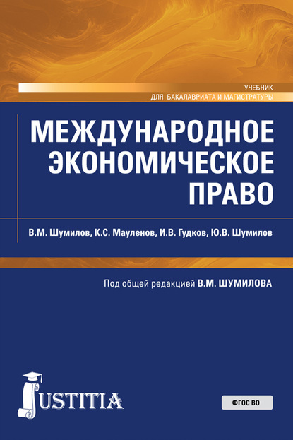 Международное экономическое право. (Бакалавриат, Магистратура). Учебник. - Владимир Михайлович Шумилов