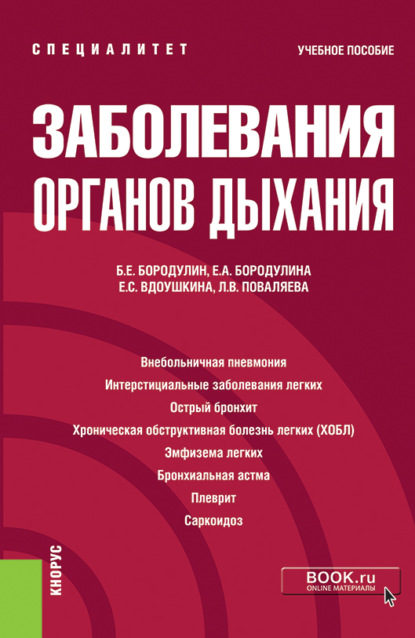 Заболевания органов дыхания. (Специалитет). Учебное пособие — Елена Александровна Бородулина