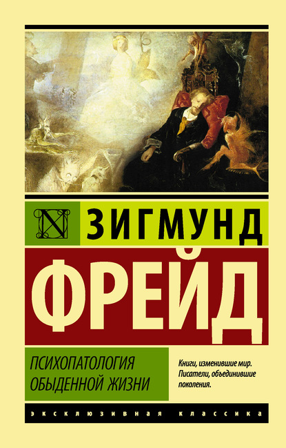 Психопатология обыденной жизни - Зигмунд Фрейд