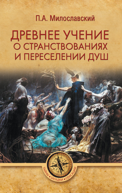 Древнее учение о странствованиях и переселении душ - Петр Алексеевич Милославский