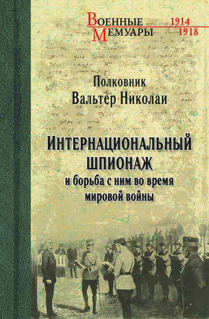 Интернациональный шпионаж и борьба с ним во время мировой войны - Вальтер Николаи