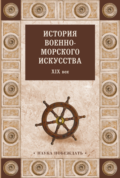 История военно-морского искусства. XIX век - Коллектив авторов