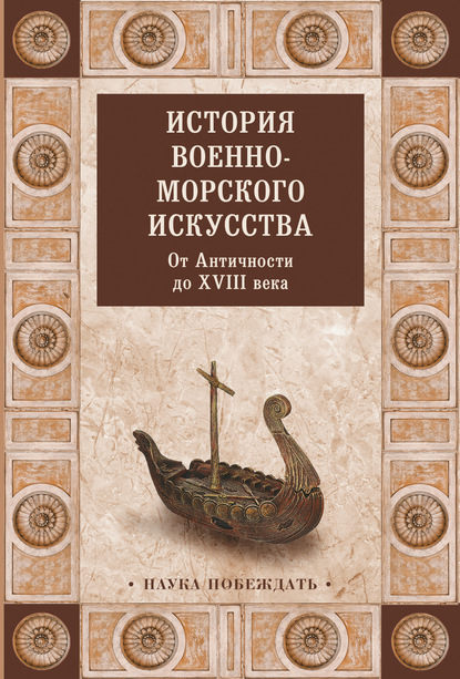 История военно-морского искусства. От Античности до XVIII века - Коллектив авторов