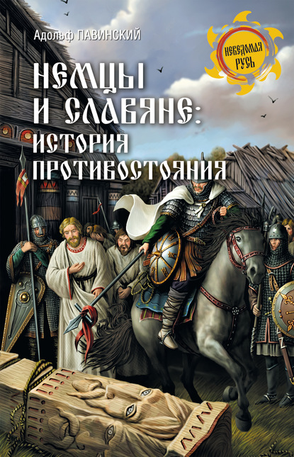 Немцы и славяне. История противостояния - А. И. Павинский