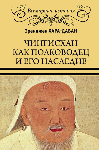 Чингисхан как полководец и его наследие - Эренжен Хара-Даван