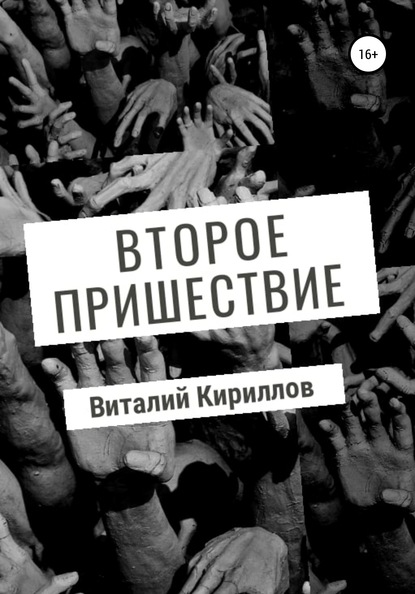 Второе пришествие - Виталий Александрович Кириллов