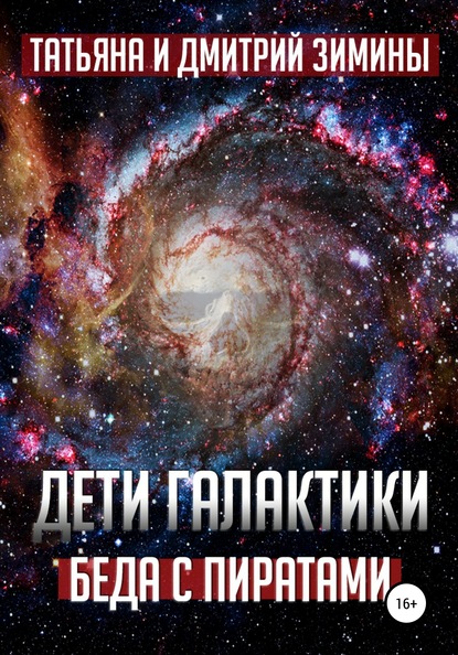 Дети галактики 2. Беда с пиратами - Татьяна и Дмитрий Зимины