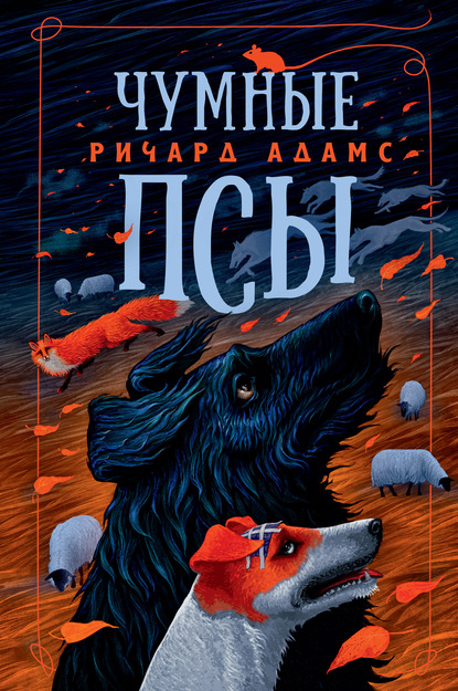 Чумные псы — Ричард Адамс