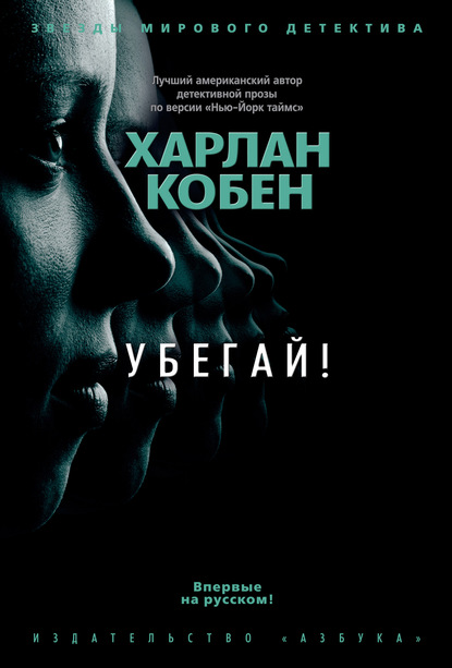 Убегай! - Харлан Кобен