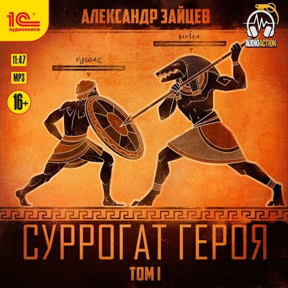 Суррогат героя. Том 1 — Александр Зайцев