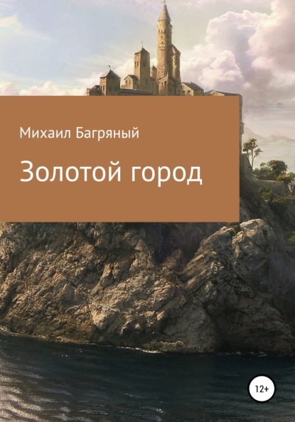 Золотой город. - Михаил Багряный