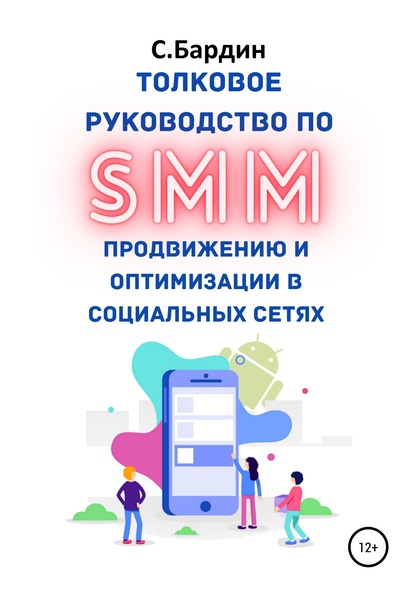 Толковое руководство по SMM продвижению и оптимизации в социальных сетях - Сергей Александрович Бардин