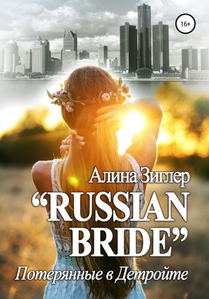 «Russian Bride»: Потерянные в Детройте - Алина Зиглер